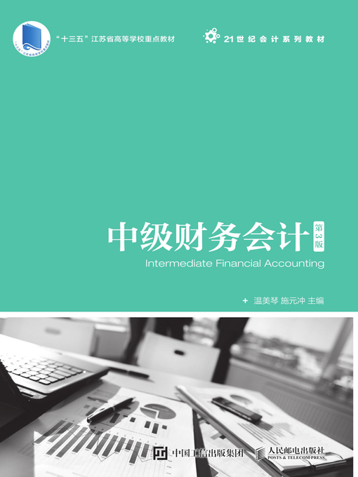 Title details for 中级财务会计 by 温美琴 - Available